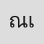 ณัชชา เชื้อแดง